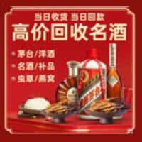 闽侯县洋酒回收:茅台酒,名酒,虫草,烟酒,老酒,闽侯县跃国烟酒经营部